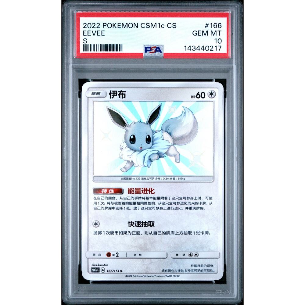 PSA 10 GEM MINT Eevee 166/151 Pokémon Simplified Chinese CSM1c Shiny Holo Rare